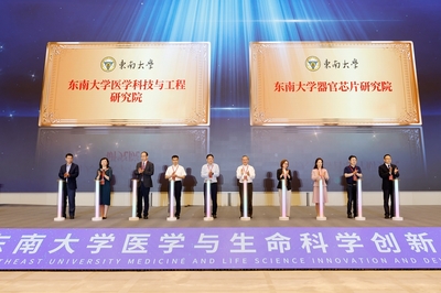 东南大学举行医学与生命科学创新发展大会 医学研究与实验发展迈向新高