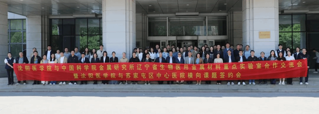 我校与中科院金属所辽宁省生物医用金属材料重点实验室合作交流会顺利举行